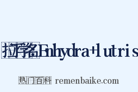 拉丁学名：Enhydra+lutris是什么意思的图片